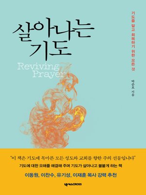cover image of 살아나는 기도